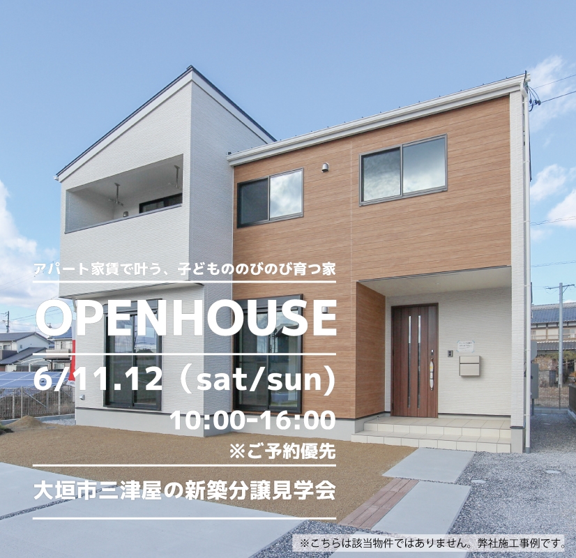 【大垣市】〈三津屋〉6月11日12日★週末おうち見学会！ アイチャッチ