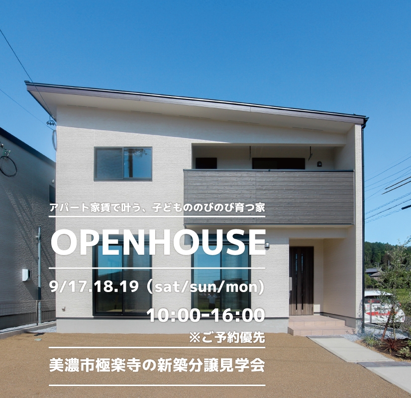 【美濃市】〈極楽寺〉9月17日18日19日★週末おうち見学会！ アイチャッチ