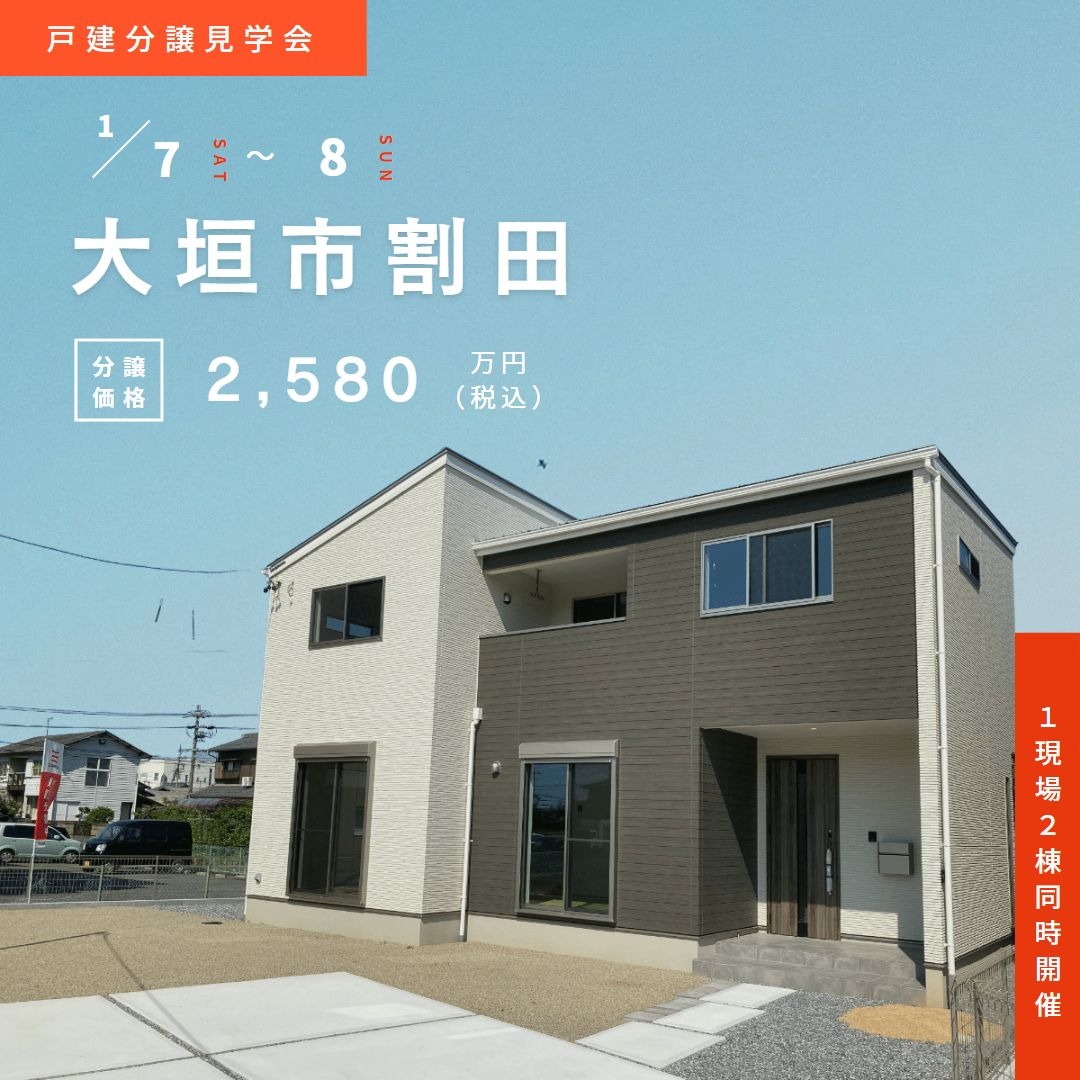 【大幅値下げ中！】1月7日(土)8日(日)戸建分譲見学会開催！【大垣市割田】 アイチャッチ