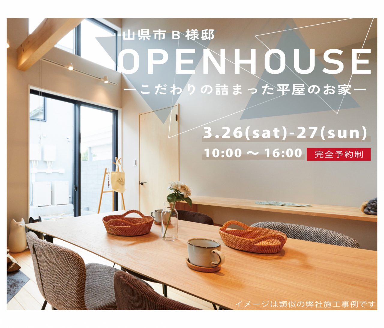 OPEN HOUSE -平屋完成見学会- 〜 4LDK +ロフトの大きな平屋〜 アイチャッチ