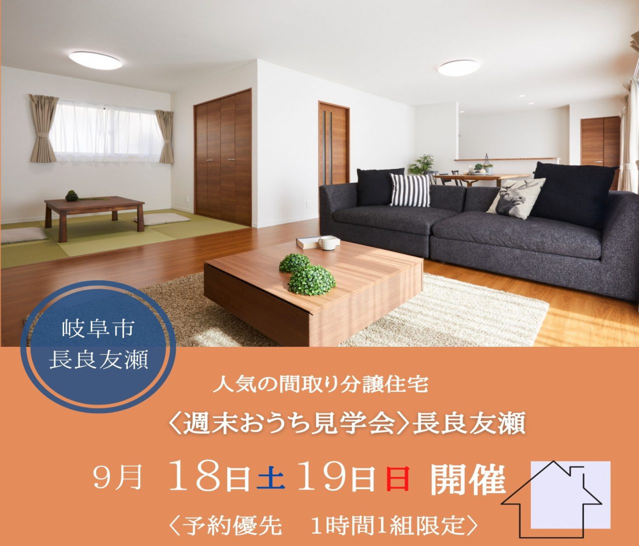 【岐阜】〈長良友瀬〉9月18日19日★週末おうち見学会！ アイチャッチ