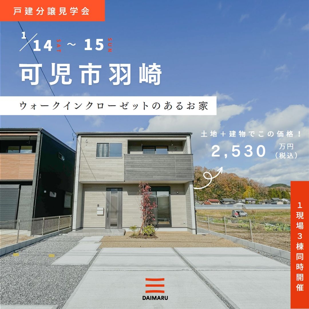 【可児市羽崎】1月14日(土)15日(日)★戸建分譲見学会【３棟同時開催】 アイチャッチ