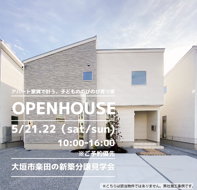 【大垣市】〈楽田〉5月21日22日★週末おうち見学会！ アイチャッチ