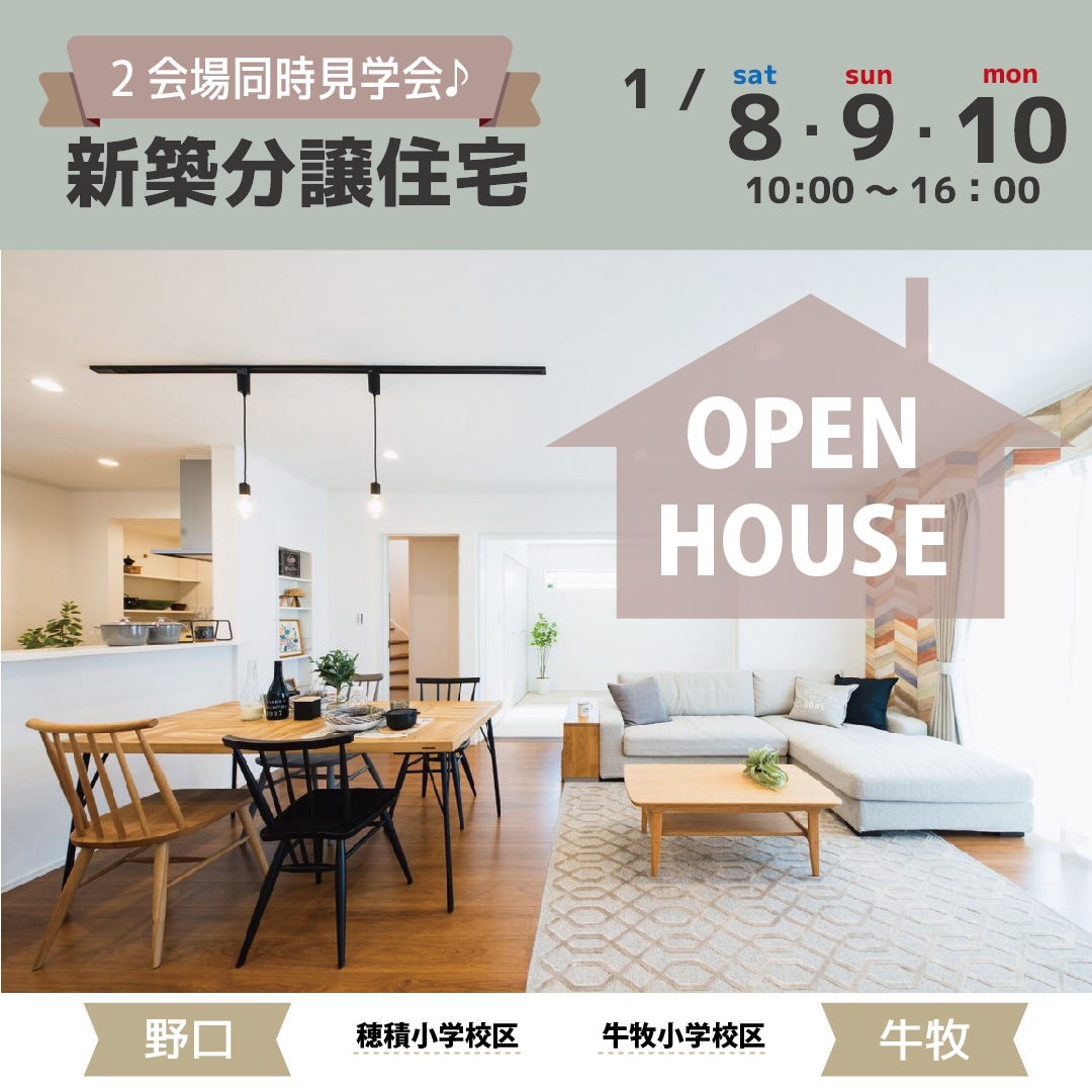 【西濃】〈野口、牛牧〉1月8日9日10日★週末おうち見学会！ アイチャッチ