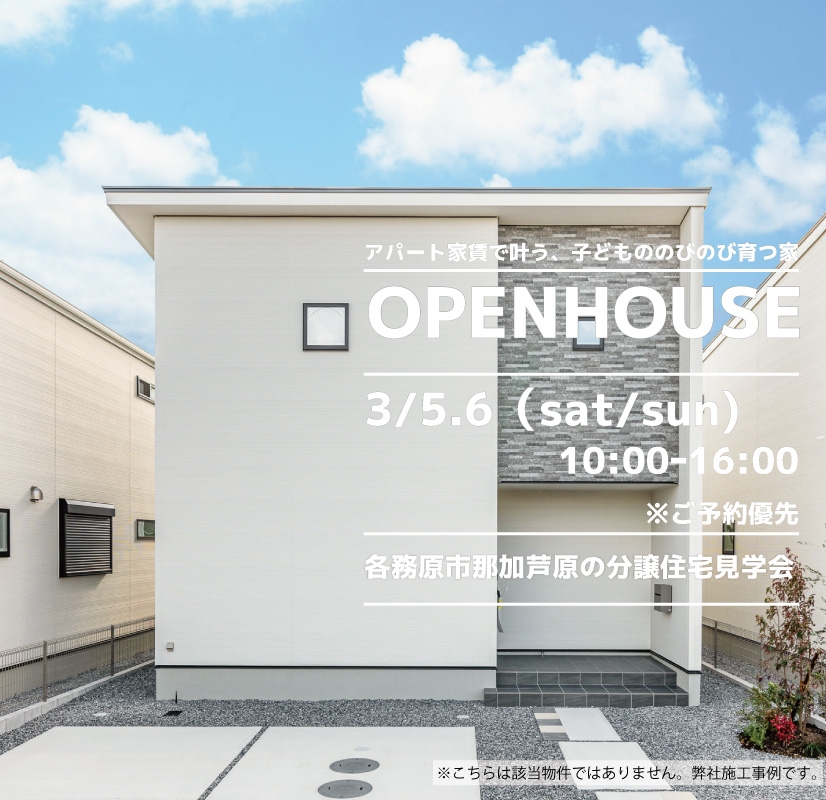【各務原市】〈那加芦原〉3月5日6日★週末おうち見学会！ アイチャッチ