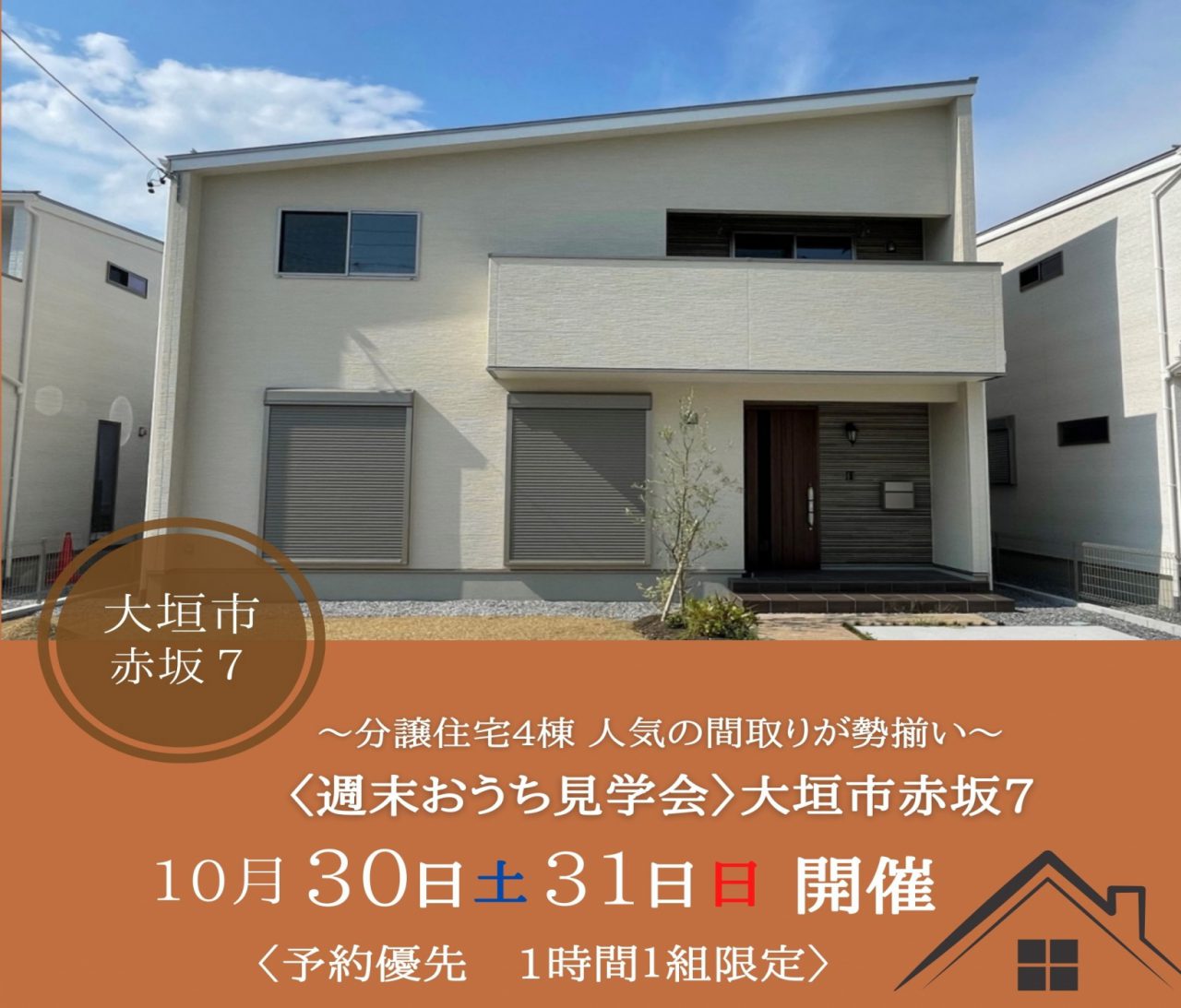 【西濃】〈大垣市赤坂7〉10月30日31日★週末おうち見学会！ アイチャッチ
