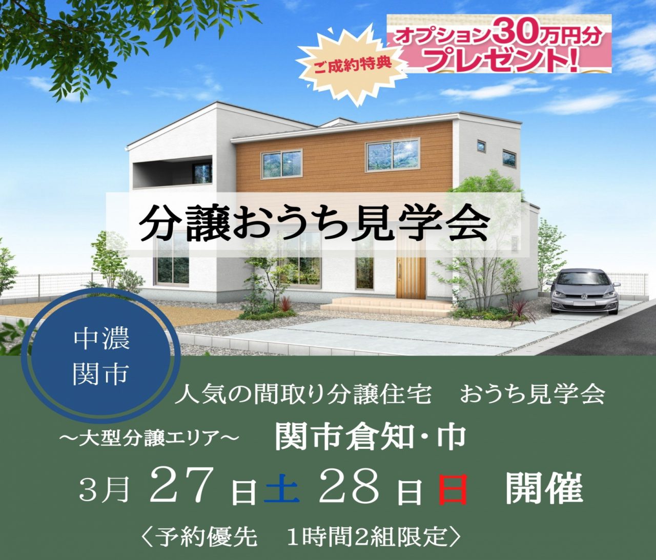 【中濃】〈関市倉知・巾〉3月27日28日★週末おうち見学会！☆成約特典あり☆ アイチャッチ
