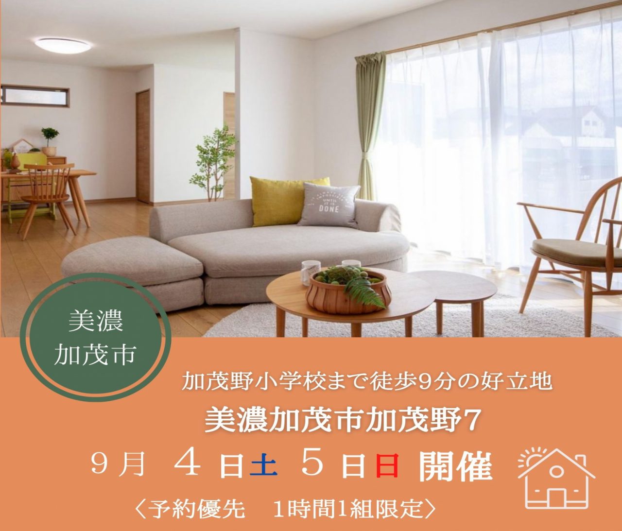 【美濃加茂】〈加茂野7〉9月4日5日★週末おうち見学会！ アイチャッチ