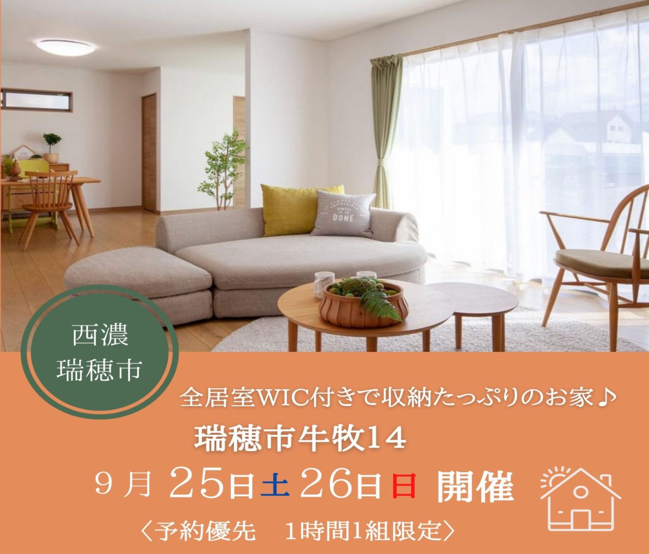 【西濃】〈瑞穂市牛牧14〉9月25日26日★週末おうち見学会！ アイチャッチ