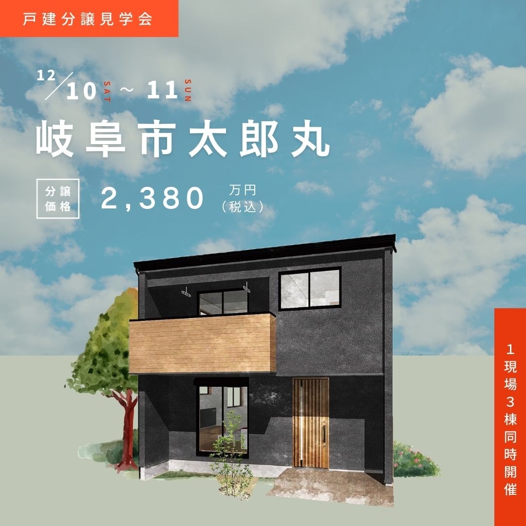 岐阜市太郎丸で12/10(土)11(日)に完成見学会を行います！ アイチャッチ