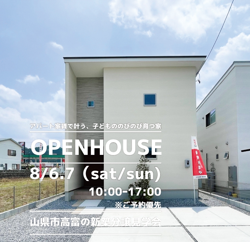 【山県市】〈高富〉8月6日7日★週末おうち見学会！ アイチャッチ