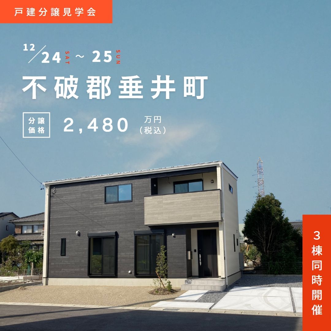 【不破郡垂井町笹原】12月24日(土)25日(日)★戸建分譲見学会【3棟同時開催】 アイチャッチ