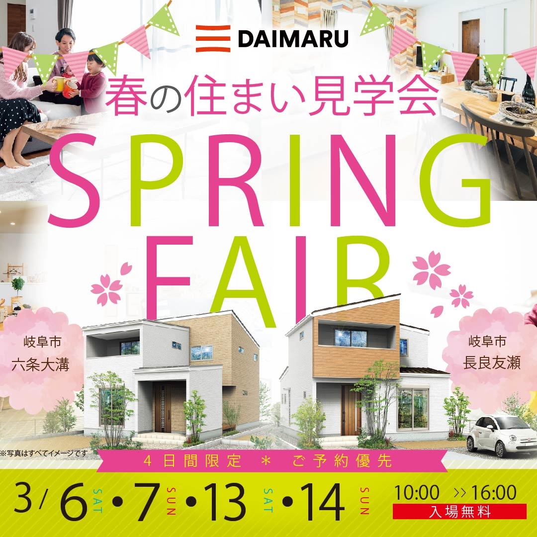 【岐阜】人気エリア住まい見学会！〈六条大溝・長良友瀬〉3月6日7日13日14日〈土日開催〉 アイチャッチ