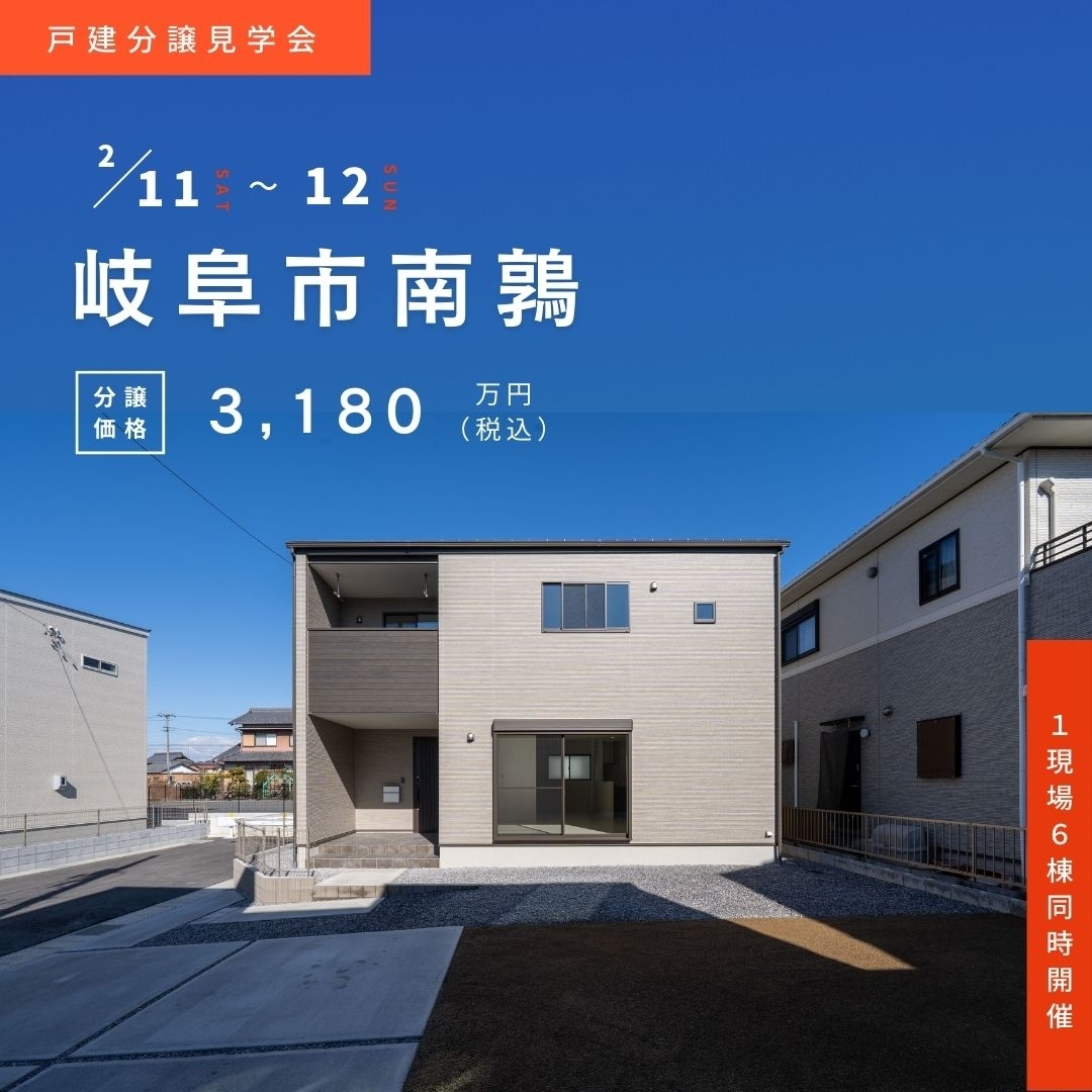 今週末、岐阜市で分譲見学会を行います！ アイチャッチ
