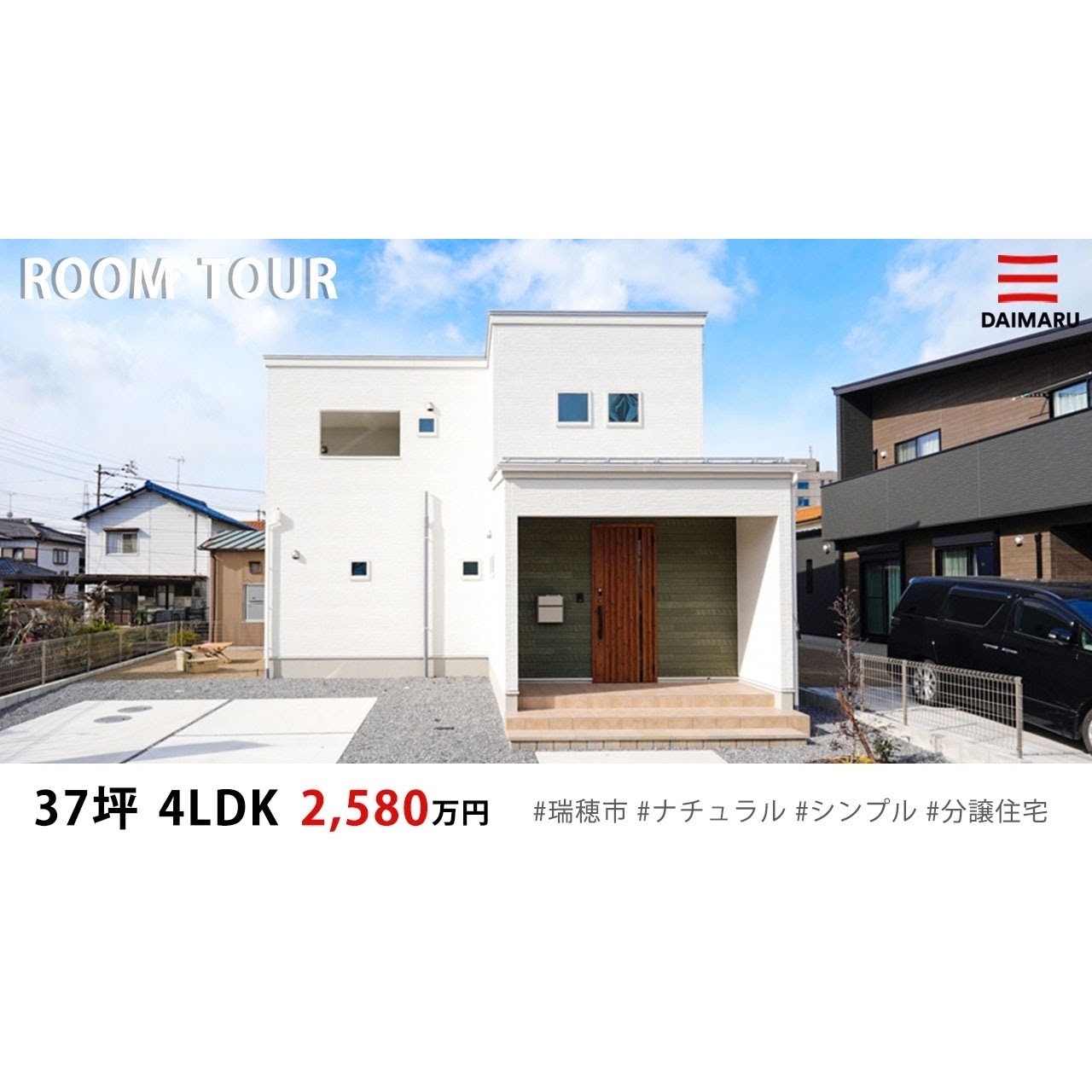 【Youtube】瑞穂市37坪・4LDKの新築戸建てのルームツアーをアップしました！ アイチャッチ