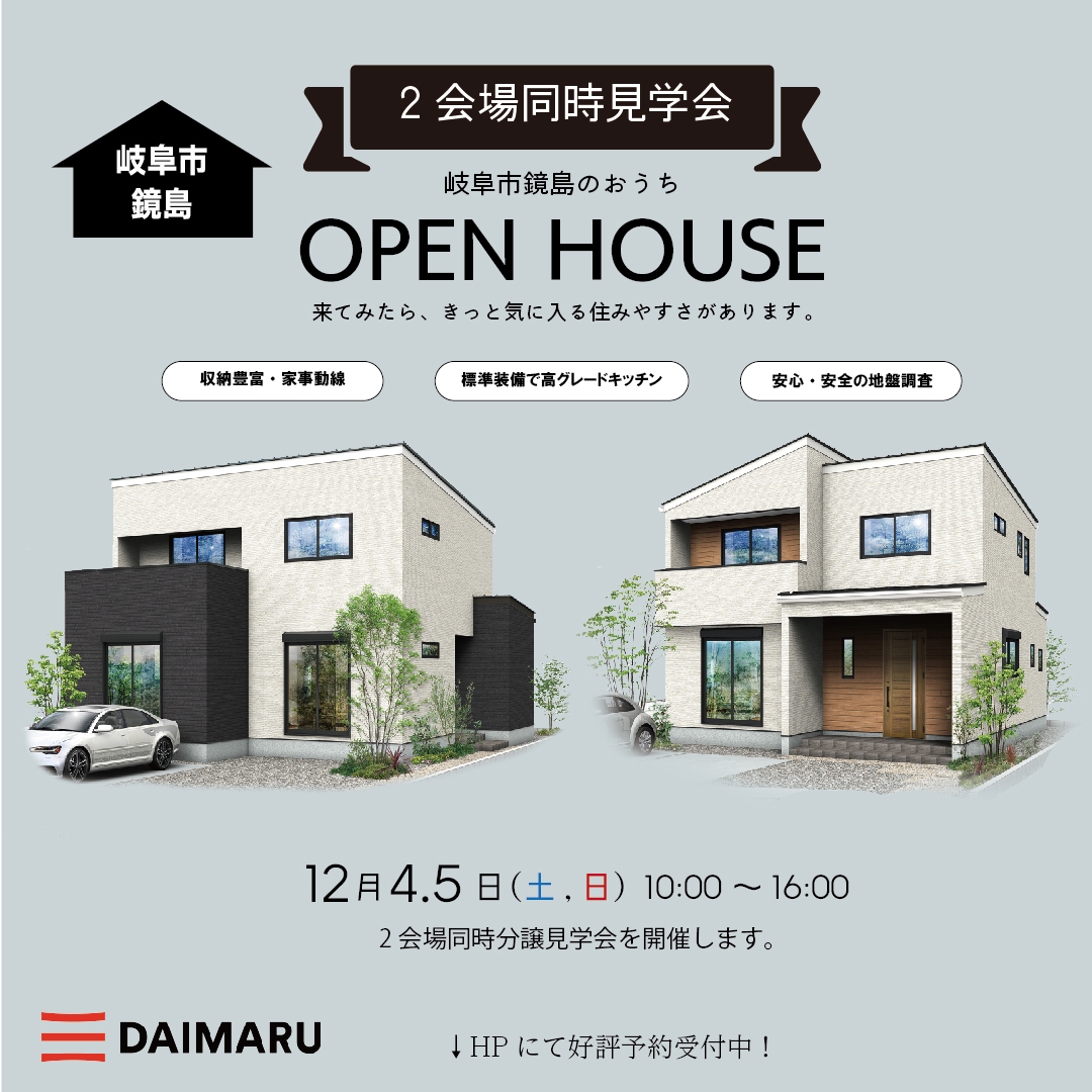 【岐阜】〈鏡島西・南〉12月4日5日★週末おうち見学会！ アイチャッチ