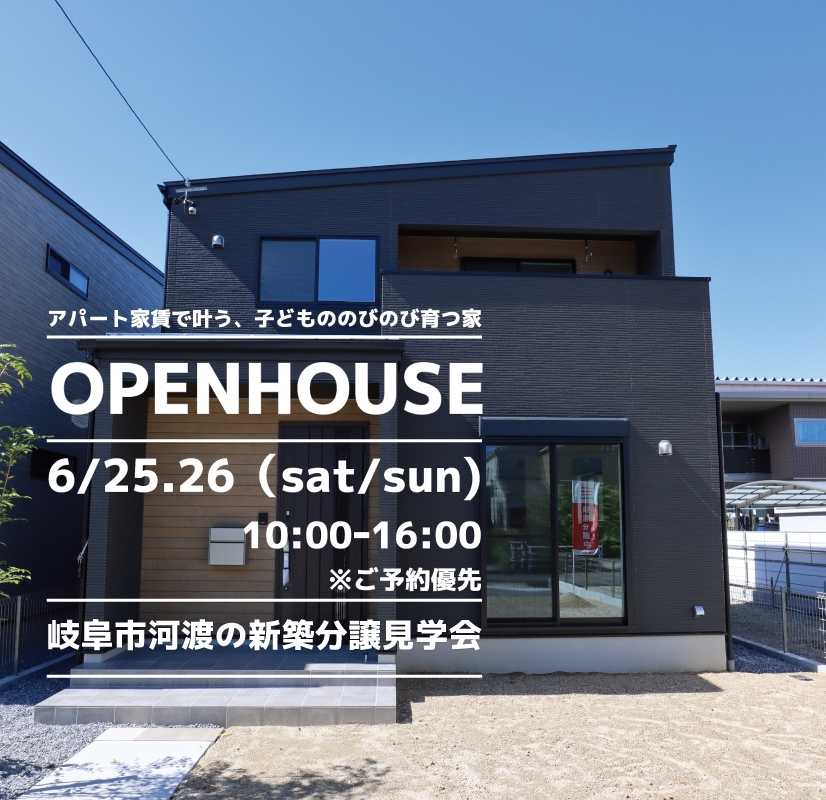 【岐阜市】〈河渡〉6月25日26日★週末おうち見学会！ アイチャッチ
