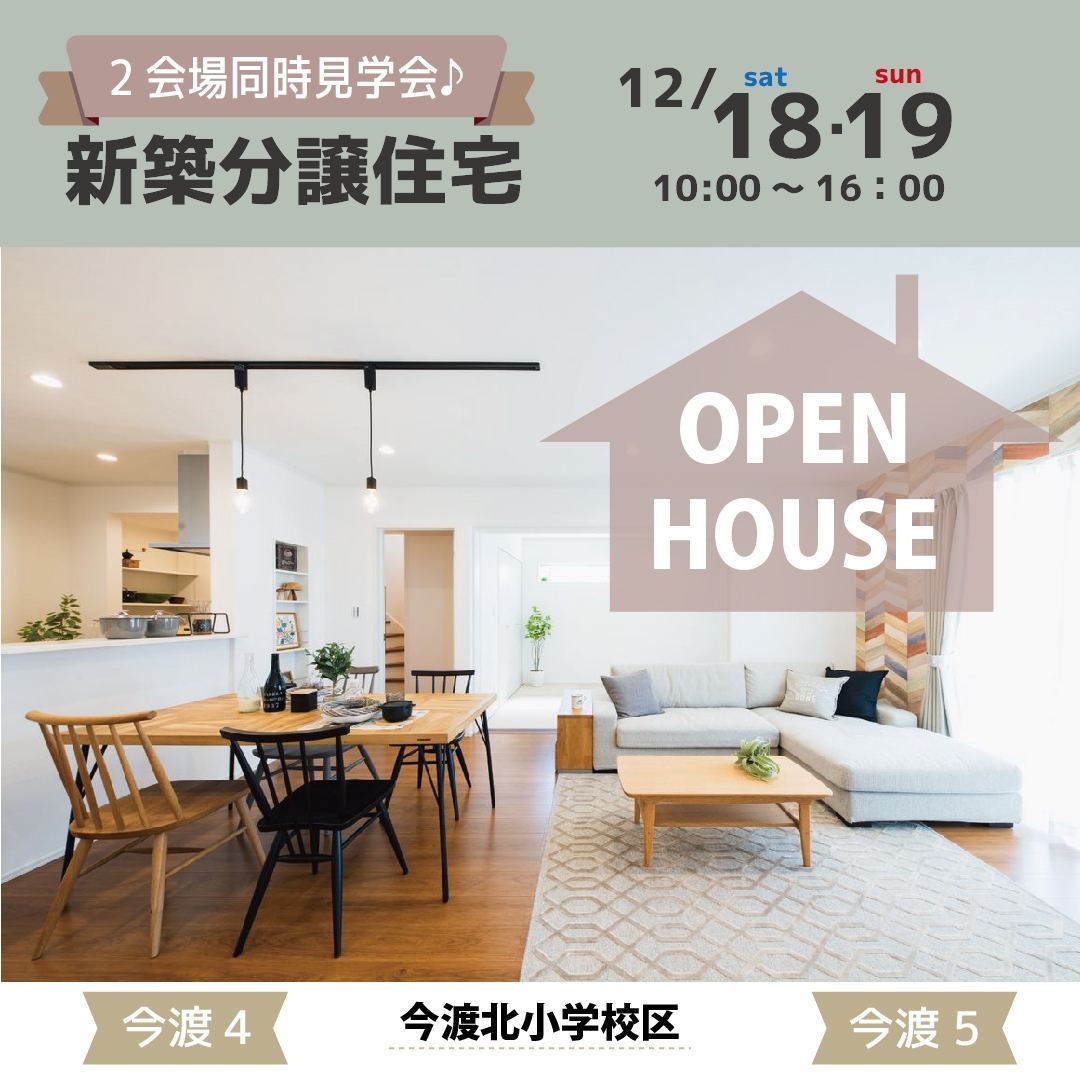 【可児】〈可児市今渡4・5〉12月18日19日★週末おうち見学会！ アイチャッチ