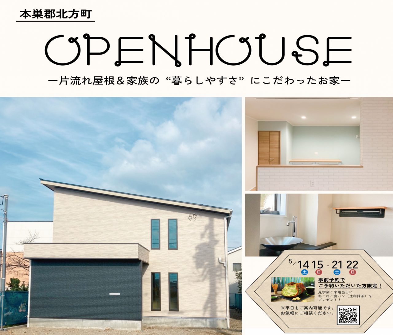 OPEN HOUSE -完成見学会- 〜 片流れ屋根＆家族の”暮らしやすさ”にこだわった家〜 アイチャッチ