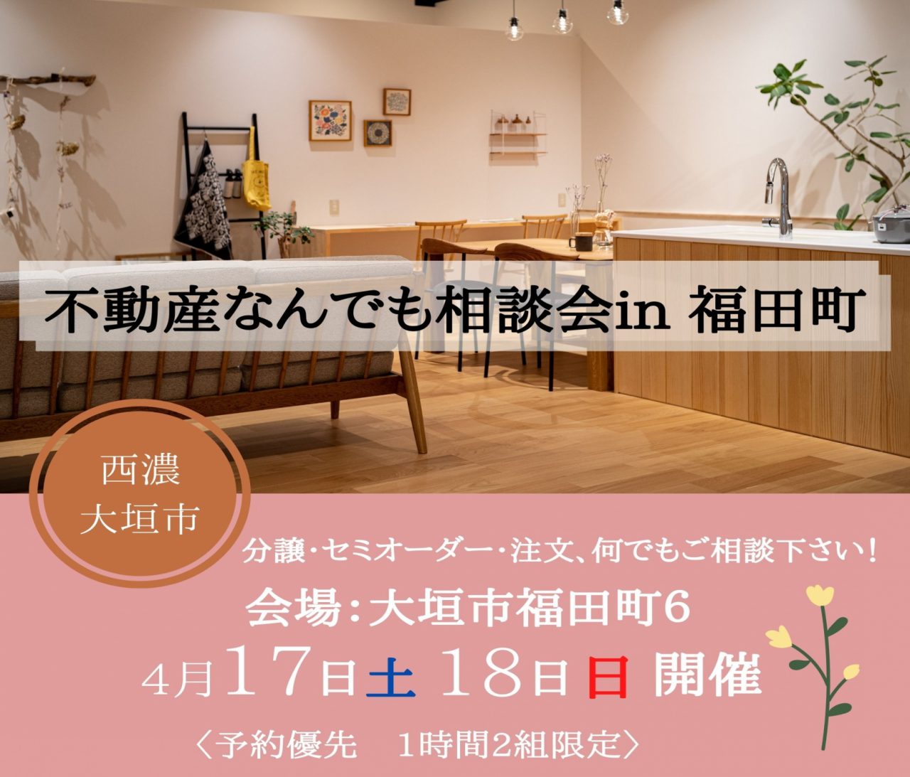 【大垣】〈大垣市福田町〉4月17日18日★不動産なんでも相談会 アイチャッチ