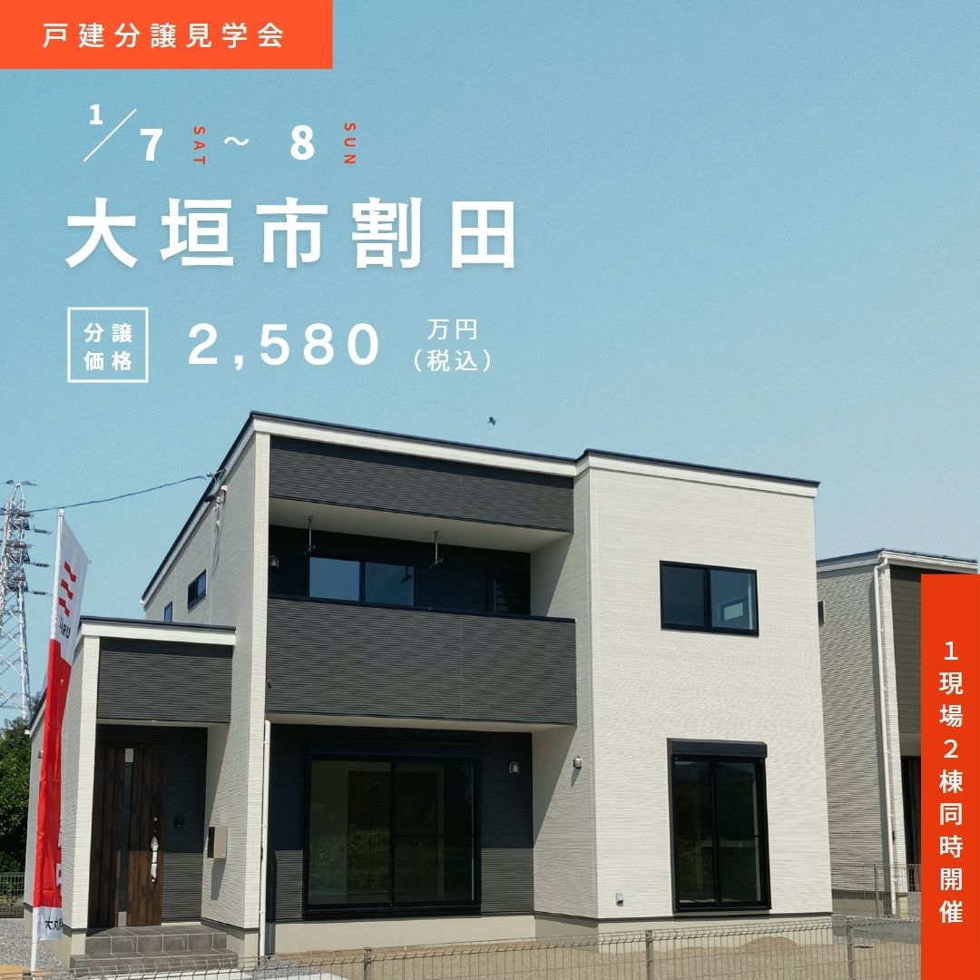 【大垣市割田】1月7日(土)8日(日)で見学会を行います！ アイチャッチ