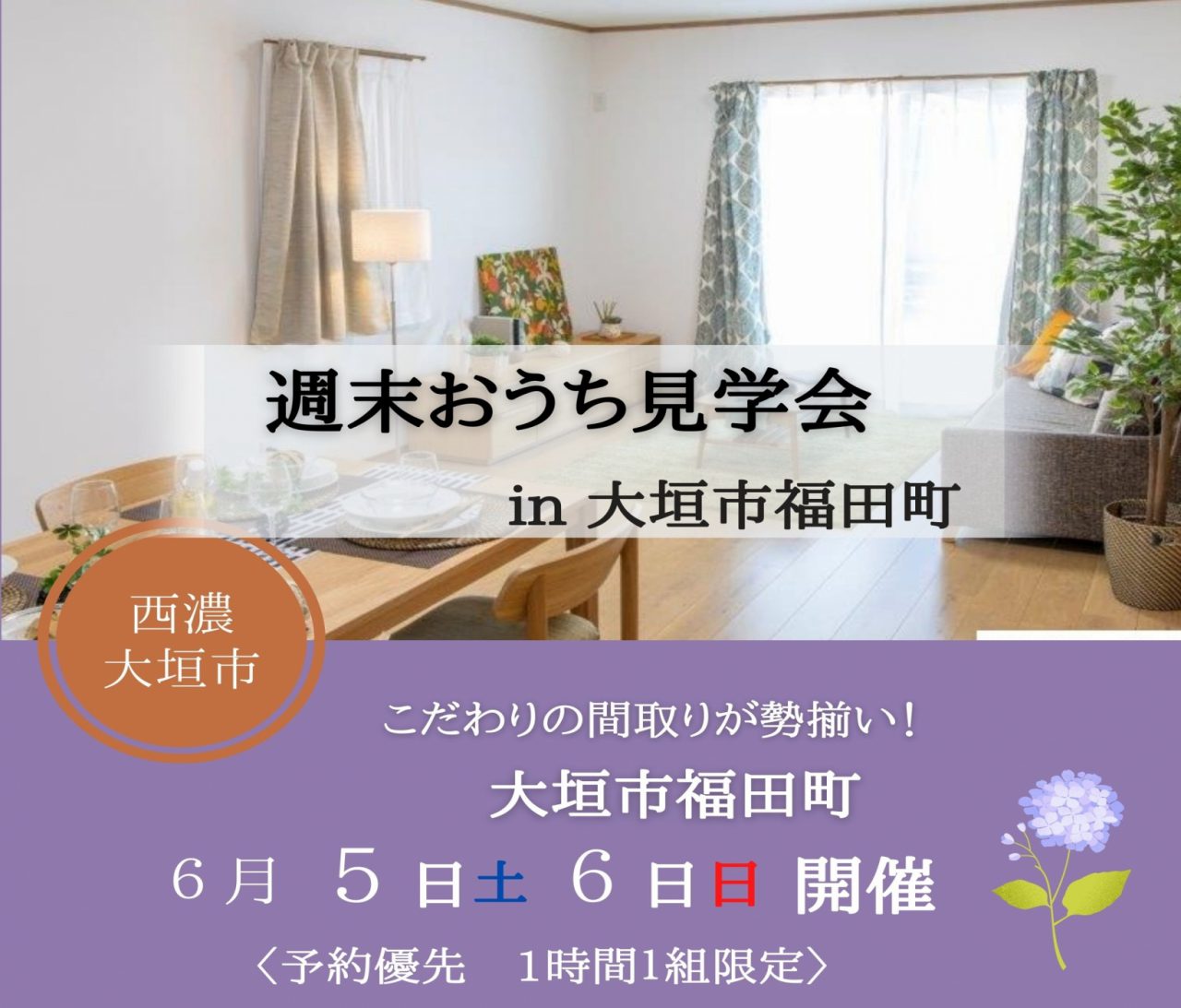 【西濃】〈大垣市福田町〉6月5日6日★週末おうち見学会！ アイチャッチ