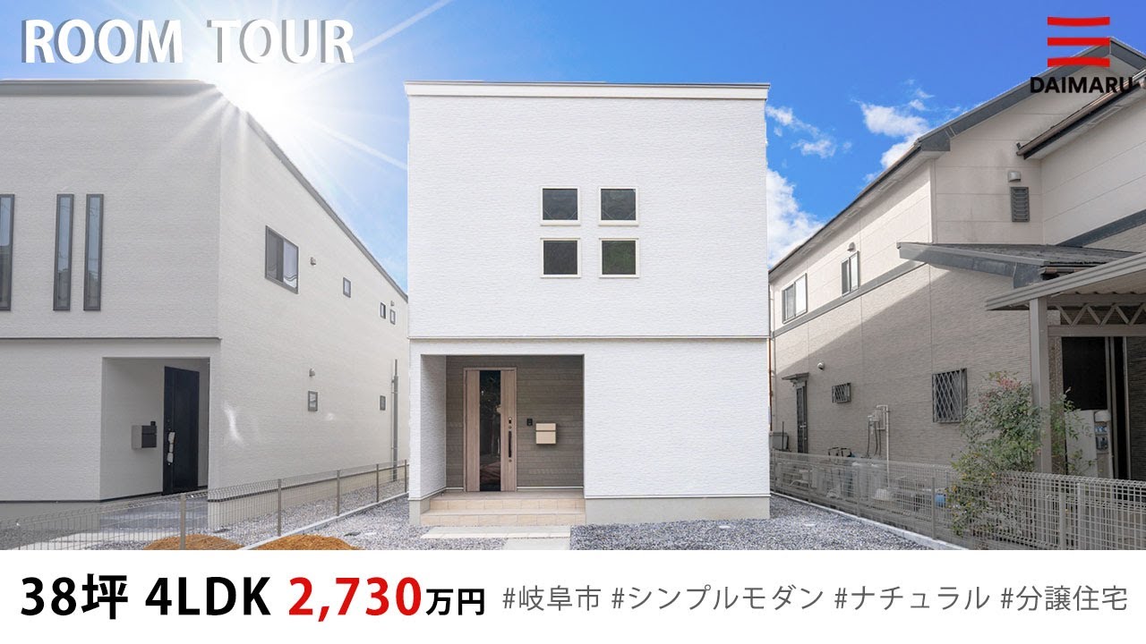 【ルームツアー】38坪・4LDK ナチュラル×モダンなハコ型のお家｜分譲住宅｜新築戸建て｜マイホーム｜注文住宅｜間取り計画｜room tour｜大丸開発｜岐阜｜岐阜市 アイチャッチ