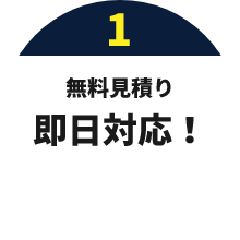 01 無料見積もり即日対応