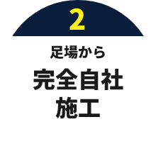 02 足場から完全自社施工