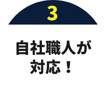 03 自社職人が対応！