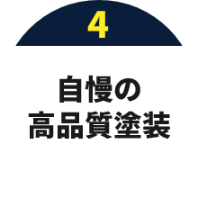 04 自慢の高品質塗装