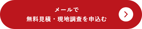 メールで無料見積・現地調査を申込む