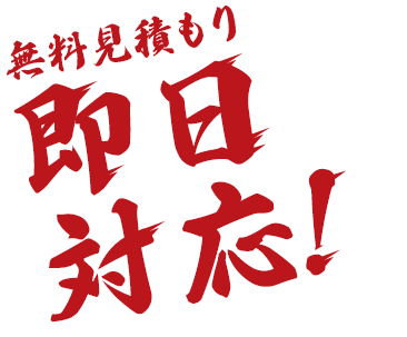 無料見積もり 即日対応！