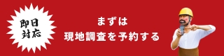 まずは現地調査を予約する