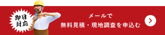 メールでのお問い合わせ