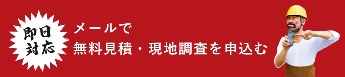 即日対応 メールで無料見積・現地調査を申し込む