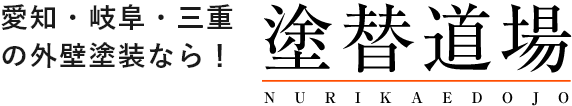 愛知・岐阜・三重の外壁塗装なら塗替道場
