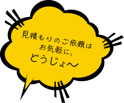 見積もりのご依頼はお気軽にどうじょ～