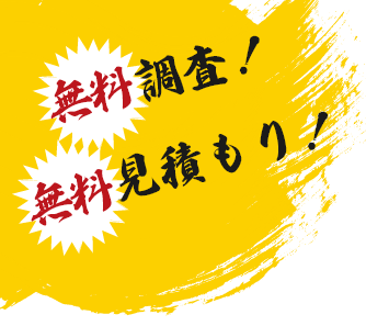 無料調査！無料見積もり！