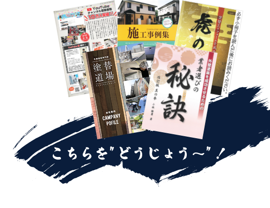 資料請求イメージ画像　こちらをどうじょう～