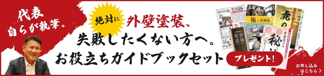 代表自らが執筆。 絶対に外壁塗装、失敗したくない方へ。お役立ちガイドブックセット プレゼント！ お申し込みはこちら