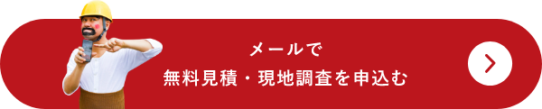 メールで無料見積・現地調査を申込む