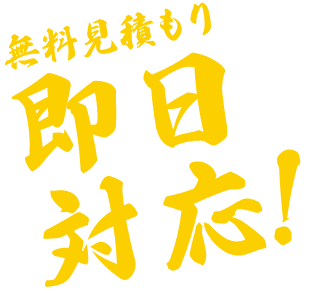 無料見積もり無料見積もり 即日対応！