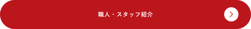 職人・スタッフ紹介