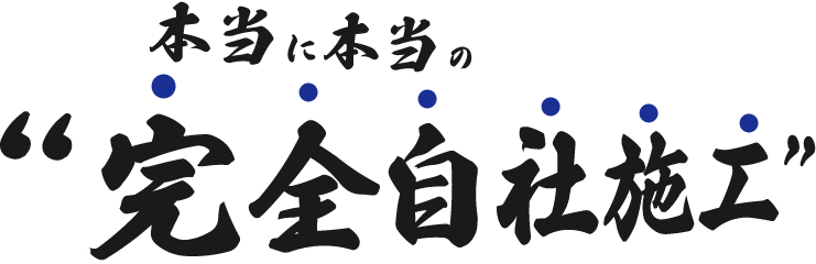 本当に本当の完全自社精工