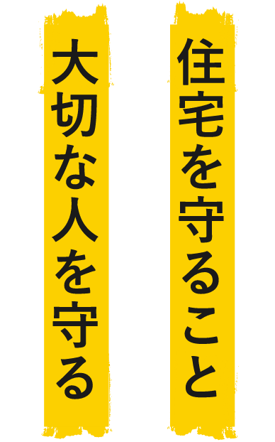 塗替えとは、住宅を守ること。それはすなわち、大切な人を守るということ