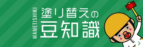 塗替えの豆知識