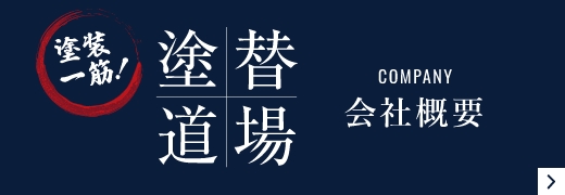 塗装一筋！ 塗替道場 会社アババイ