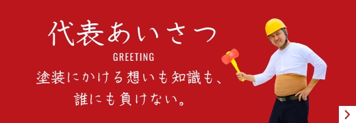 代表あいさつ 塗装にかける想いも知識も、誰にも負けない。