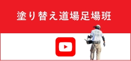 塗り替え道場足場班 YouTube